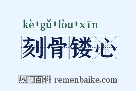 刻骨镂心是什么意思的图片